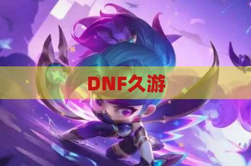 DNF久游