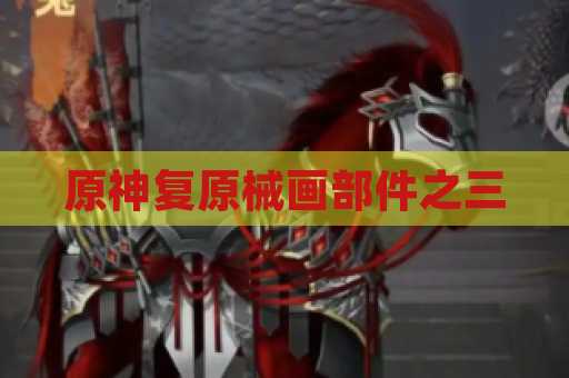 原神复原械画部件之三