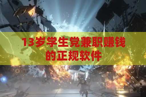 13岁学生党兼职赚钱的正规软件