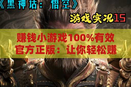 赚钱小游戏100%有效官方正版：让你轻松赚取零花钱的绝佳选择