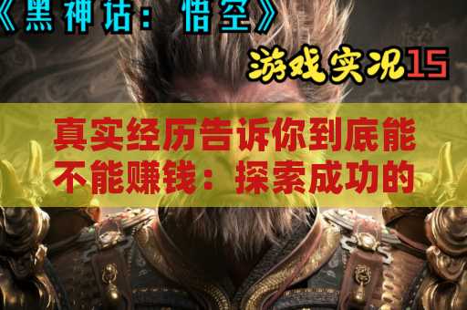 真实经历告诉你到底能不能赚钱：探索成功的秘密