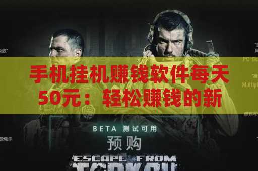 手机挂机赚钱软件每天50元：轻松赚钱的新方式