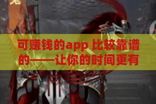 可赚钱的app 比较靠谱的——让你的时间更有价值