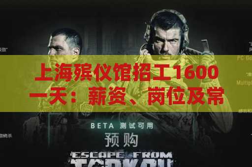 上海殡仪馆招工1600一天：薪资、岗位及常见问题解析