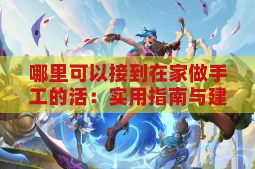 哪里可以接到在家做手工的活：实用指南与建议