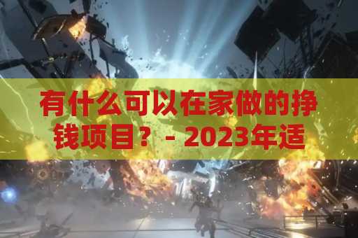 有什么可以在家做的挣钱项目？- 2023年适合你的挣钱选择
