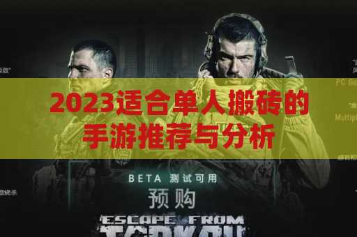 2023适合单人搬砖的手游推荐与分析