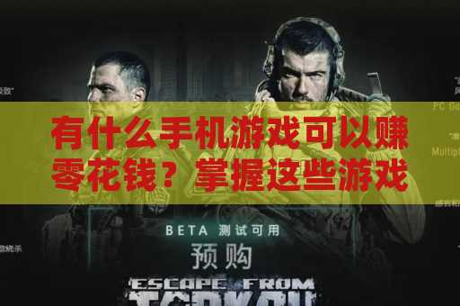 有什么手机游戏可以赚零花钱？掌握这些游戏让你轻松赚钱！
