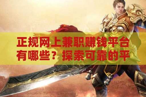 正规网上兼职赚钱平台有哪些？探索可靠的平台选择