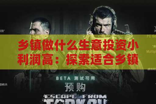 乡镇做什么生意投资小利润高：探索适合乡镇的投资项目