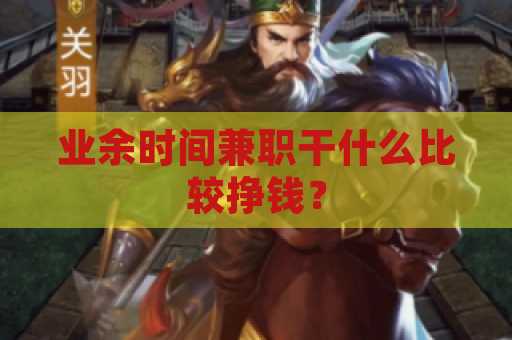 业余时间兼职干什么比较挣钱？
