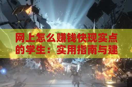网上怎么赚钱快现实点的学生：实用指南与建议