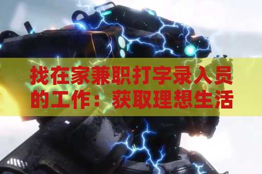 找在家兼职打字录入员的工作：获取理想生活的首选
