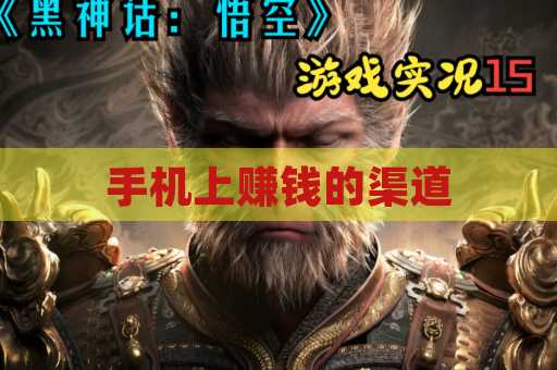 手机上赚钱的渠道