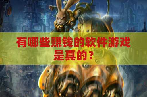 有哪些赚钱的软件游戏是真的？