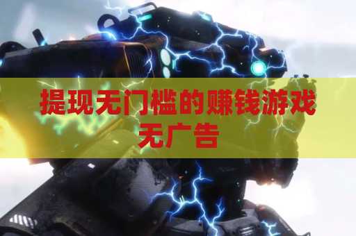提现无门槛的赚钱游戏无广告