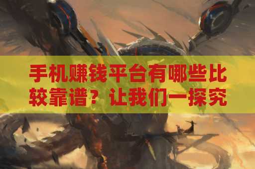 手机赚钱平台有哪些比较靠谱？让我们一探究竟！