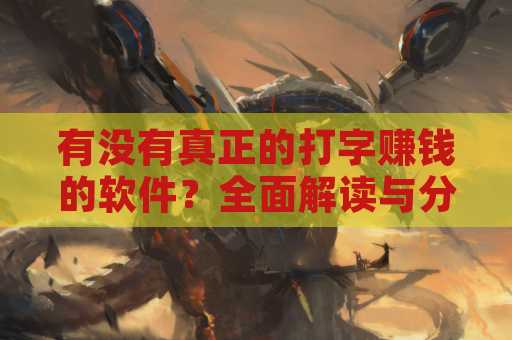 有没有真正的打字赚钱的软件？全面解读与分析