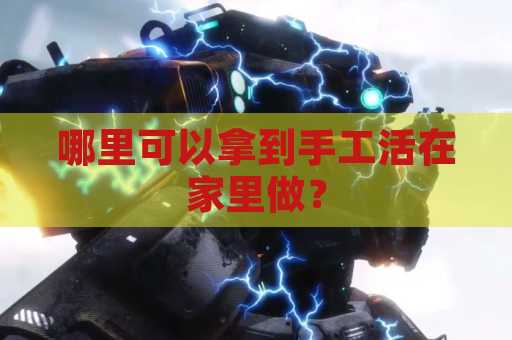 哪里可以拿到手工活在家里做？