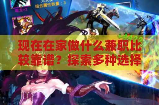现在在家做什么兼职比较靠谱？探索多种选择