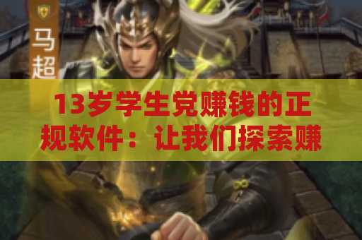13岁学生党赚钱的正规软件：让我们探索赚钱的新机会