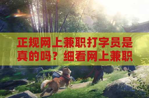 正规网上兼职打字员是真的吗？细看网上兼职打字的真实情况