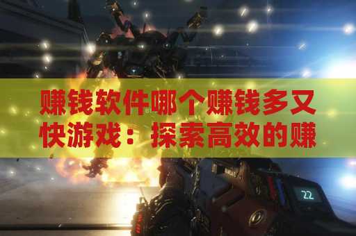 赚钱软件哪个赚钱多又快游戏：探索高效的赚钱方式