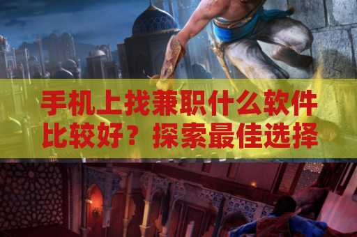 手机上找兼职什么软件比较好？探索最佳选择与技巧