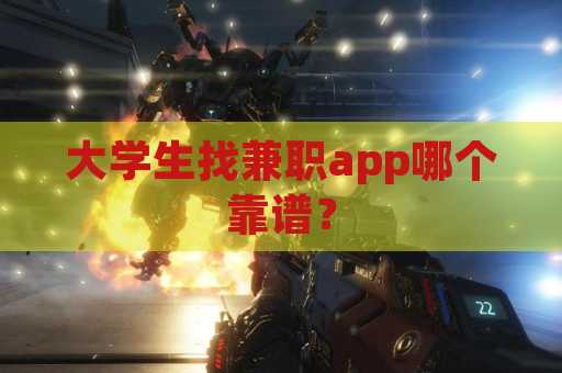 大学生找兼职app哪个靠谱？