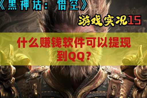 什么赚钱软件可以提现到QQ？