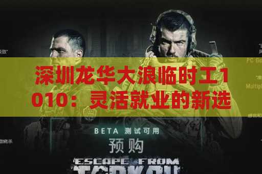 深圳龙华大浪临时工1010：灵活就业的新选择