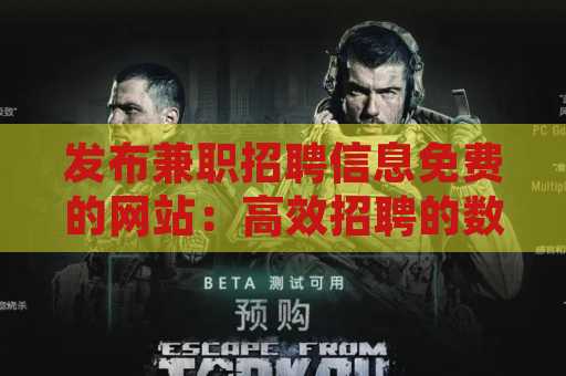 发布兼职招聘信息免费的网站：高效招聘的数字化解决方案
