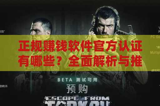 正规赚钱软件官方认证有哪些？全面解析与推荐