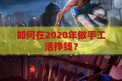 如何在2020年做手工活挣钱？