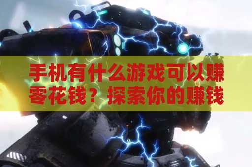 手机有什么游戏可以赚零花钱？探索你的赚钱新方式