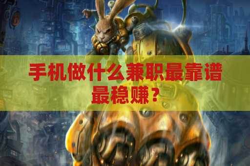 手机做什么兼职最靠谱最稳赚？
