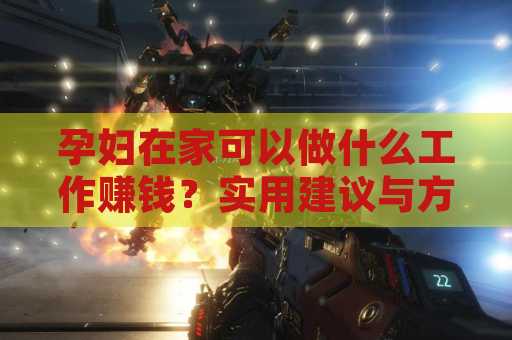孕妇在家可以做什么工作赚钱？实用建议与方案