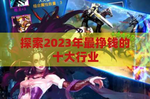 探索2023年最挣钱的十大行业