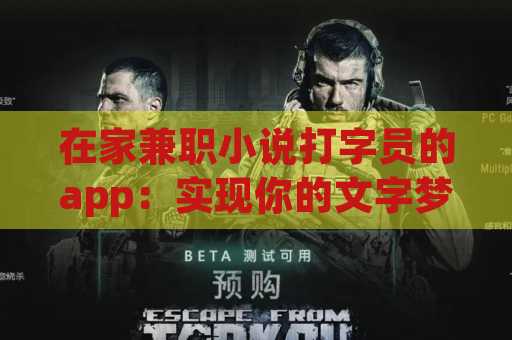 在家兼职小说打字员的app：实现你的文字梦想