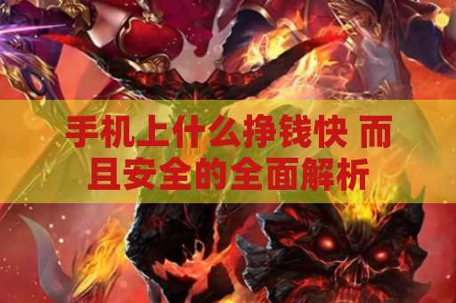 手机上什么挣钱快 而且安全的全面解析