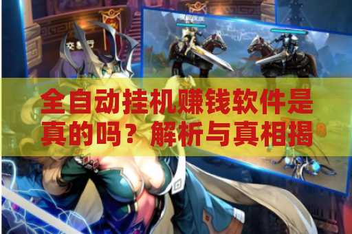 全自动挂机赚钱软件是真的吗？解析与真相揭秘