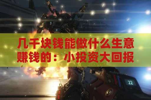 几千块钱能做什么生意赚钱的：小投资大回报的商机探索