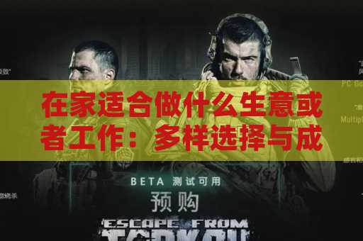 在家适合做什么生意或者工作：多样选择与成功策略