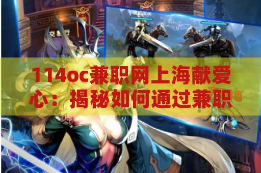 114oc兼职网上海献爱心：揭秘如何通过兼职助力公益事业