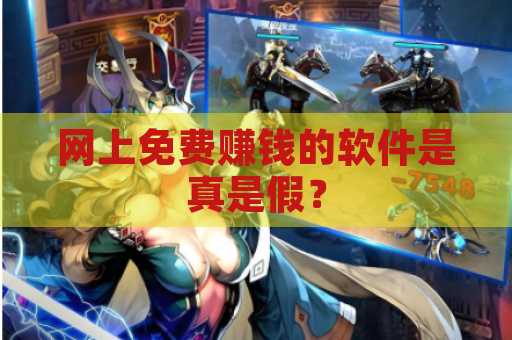 网上免费赚钱的软件是真是假？