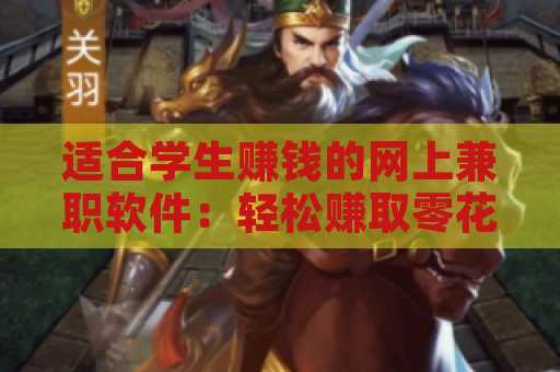 适合学生赚钱的网上兼职软件：轻松赚取零花钱的最佳选择