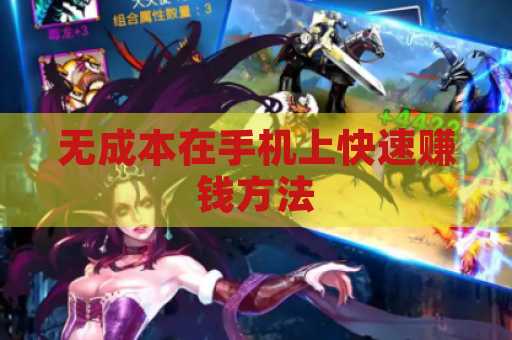 无成本在手机上快速赚钱方法