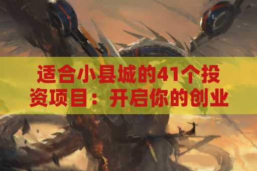适合小县城的41个投资项目：开启你的创业之路