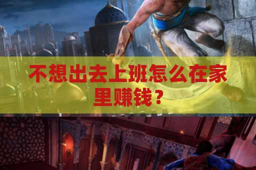 不想出去上班怎么在家里赚钱？