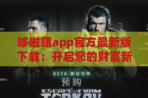 哆啦赚app官方最新版下载：开启您的财富新篇章